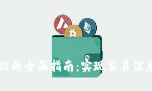 香港交易所中文网站的全面指南：实现交易信息的即时获取与分析