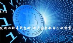   免费下载比特币钱包：选择最适合您的安全存储