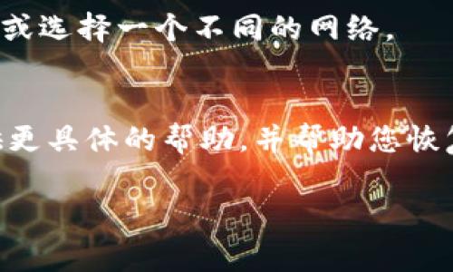 由于我无法访问或管理您的账户信息，因此无法帮助您直接重新登录到tokenim或其他特定平台。如果您在尝试登录时遇到问题，以下是一些常见的解决方案，您可以尝试这些方法：

检查您的账户信息
首先，请确保您输入的电子邮件地址和密码是正确的。请注意大小写，因为密码通常是区分大小写的。如果您不记得密码，可以尝试使用“忘记密码”功能来重置密码。

清除浏览器缓存和Cookies
有时，浏览器中的缓存和Cookies可能会导致登录问题。尝试清除浏览器的缓存和Cookies，然后重新打开浏览器再次尝试登录。

尝试不同的浏览器或设备
如果在一个浏览器中无法登录，尝试切换到另一个浏览器或设备。这可以帮助确定问题是否与特定的浏览器或设备设置有关。

检查网络连接
确保您的设备已连接到互联网。如果您在使用公共Wi-Fi，可能需要重新连接或选择一个不同的网络。

联系支持团队
如果您仍然无法登录，建议您联系tokenim的客服或支持团队。他们能够提供更具体的帮助，并帮助您恢复账户访问权限。

希望这些提示能帮助您解决登录问题！