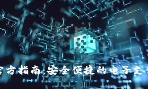 数字钱包官方指南：安全便捷的电子支付解决方案