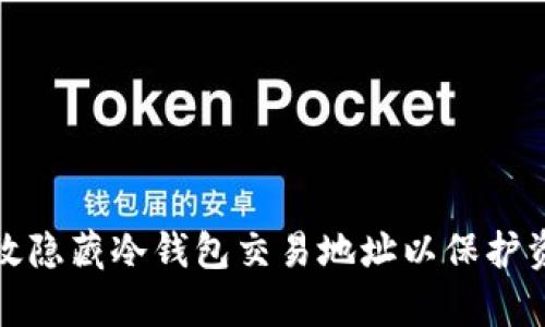 如何有效隐藏冷钱包交易地址以保护资产安全