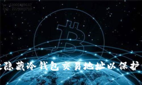 如何有效隐藏冷钱包交易地址以保护资产安全