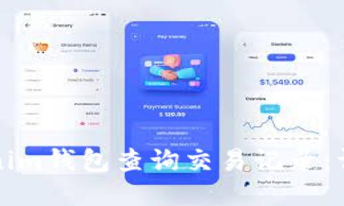 如何使用Tokenim钱包查询交易记录：详细步骤与技巧