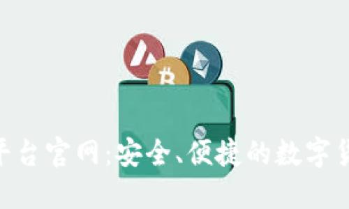okcoin交易平台官网：安全、便捷的数字货币交易体验