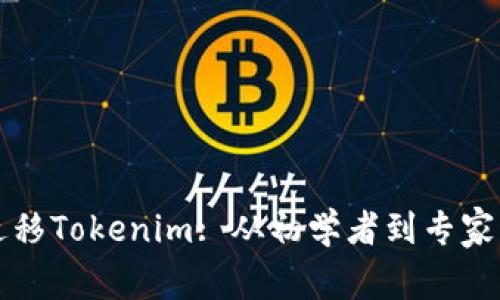 如何高效迁移Tokenim: 从初学者到专家的全面指南