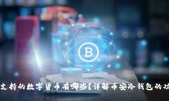 币安冷钱包支持的数字货币有哪些？详解币安冷