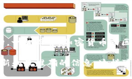 目前，Tokenim 是一个相对较新的项目，具体连接哪个网络可能会有所不同，具体取决于该项目的设计目标和技术架构。一般而言，加密货币或区块链项目可能会连接到不同的公共区块链网络，如以太坊、币安智能链、Solana等，或者可能运行在其自己的私有链上。

如果你想要获取Tokenim当前连接的确切网络信息，建议查看其官方网站或官方社交媒体平台、开发者文档，以获得最新和最准确的信息。这样可以确保获取的信息是正式发布的，避免错误理解或误导。