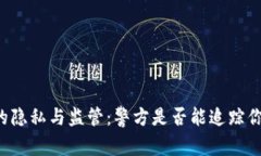 区块链钱包的隐私与监管：警方是否能追踪你的