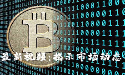 BTC比特币最新视频：揭示市场动态与投资趋势