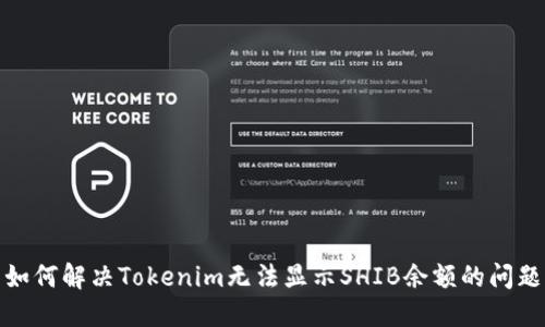 如何解决Tokenim无法显示SHIB余额的问题