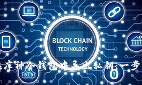 如何在库神冷钱包中导出私钥：一步步详解