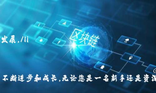   Tokenim赠币：如何安全高效地获取与使用？ / 

 guanjianci Tokenim, 赠币, 加密货币 /guanjianci 

引言
在当今数字化快速发展的时代，越来越多的人对加密货币表现出浓厚的兴趣。Tokenim作为一个新兴的加密货币项目，其赠币活动为用户提供了一个获取数字资产的机会。本文将详细探讨Tokenim赠币的背景、获取方式、安全性以及如何高效使用这些赠币。

Tokenim的背景
Tokenim是一种基于区块链技术的新型数字货币，旨在为用户提供安全、快捷的交易体验。随着加密市场的升温，Tokenim团队决定通过赠币活动吸引更多用户的关注。这种方式不仅能够增加Tokenim的用户基数，还能提高其在加密货币市场中的曝光度。

赠币的获取方式
获取Tokenim赠币并不复杂，用户只需遵循以下几个步骤：
ol
    listrong注册账户：/strong访问Tokenim官网，填写相关信息并完成账户注册。确保所提供的信息真实有效，避免将来在资产管理时遇到问题。/li
    listrong完成任务：/strong为了获得赠币，用户需完成平台指定的任务，例如邀请好友、分享社交媒体帖子等。这些任务旨在提高Tokenim的知名度，用户完成后便可获得相应的赠币奖励。/li
    listrong参加活动：/strongTokenim定期举办各种赠币活动，用户可以参与这些活动以争取获得更多的赠币。例如，首次充值奖励、交易量奖励等。/li
/ol

安全性考虑
在参与赠币活动时，安全性是用户最为关注的方面。针对这一点，Tokenim采取了多项安全措施，以确保用户的资金及信息安全：
ul
    listrong双重身份验证：/strong用户在登录Tokenim账户时需要启用双重身份验证。这意味着，即使密码被盗，攻击者也无法轻易访问用户的账户。/li
    listrong数据加密：/strongTokenim平台采用了先进的加密技术，以保护用户的个人信息和交易记录。数据在传输和存储过程中都经过加密处理，极大地提高了安全性。/li
    listrong高效的客服支持：/strongTokenim设有专门的客服团队，随时为用户解答疑问和处理问题。此外，平台还提供了相关的安全指南，帮助用户增强安全意识。/li
/ul

如何高效使用赠币
拥有Tokenim赠币后，用户需要知道如何有效运用这些资产。在此，我们提供一些实用的建议：
ul
    listrong进行小额交易：/strong刚获得赠币的用户可以尝试进行小额交易，以熟悉Tokenim平台的操作流程。在这个过程中，用户可以了解如何进行买入、卖出、转账等操作。/li
    listrong关注市场动态：/strong加密货币市场瞬息万变，因此用户应时刻关注市场行情，了解Tokenim的走势。通过分析市场动态，用户可以选择合适的时机进行买入或卖出，以最大化资产的增值。/li
    listrong参与社区活动：/strongTokenim拥有活跃的社区用户群，定期会举办各种线下和线上的活动。参与这些活动不仅可以结识志同道合的朋友，还能够获得更多的赠币奖励或其他福利。/li
/ul

Tokenim的优势
在众多加密货币项目中，Tokenim凭借其独特的优势脱颖而出：
ul
    listrong用户体验：/strongTokenim致力于提供简洁易用的操作界面，让用户可以轻松上手。不论是新手还是资深玩家，在这个平台上都能获得良好的体验。/li
    listrong透明度：/strongTokenim团队始终保持高度的透明度，定期发布进展报告和财务状况。这使得用户能够清晰了解Tokenim的发展方向及治理结构。/li
    listrong社区驱动：/strongTokenim强调社区的参与和贡献，用户不仅是资产的持有者，更是项目发展的推动者。通过提供反馈和建议，用户能够影响Tokenim的未来发展。/li
/ul

结论
Tokenim的赠币活动为用户提供了一个获取和使用加密货币的良好机会。通过了解Tokenim的背景、获取方式、安全性及高效使用方法，用户可以在这个数字货币的浪潮中不断进步和成长。无论您是一名新手还是资深玩家，都能够在Tokenim平台上找到适合自己的投资方式。在积极参与的同时，记得保持对市场的敏感度和对平台的安全性关注，这样才能在加密货币的世界中乘风破浪。