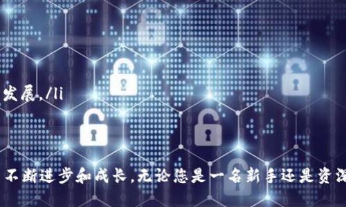   Tokenim赠币：如何安全高效地获取与使用？ / 

 guanjianci Tokenim, 赠币, 加密货币 /guanjianci 

引言
在当今数字化快速发展的时代，越来越多的人对加密货币表现出浓厚的兴趣。Tokenim作为一个新兴的加密货币项目，其赠币活动为用户提供了一个获取数字资产的机会。本文将详细探讨Tokenim赠币的背景、获取方式、安全性以及如何高效使用这些赠币。

Tokenim的背景
Tokenim是一种基于区块链技术的新型数字货币，旨在为用户提供安全、快捷的交易体验。随着加密市场的升温，Tokenim团队决定通过赠币活动吸引更多用户的关注。这种方式不仅能够增加Tokenim的用户基数，还能提高其在加密货币市场中的曝光度。

赠币的获取方式
获取Tokenim赠币并不复杂，用户只需遵循以下几个步骤：
ol
    listrong注册账户：/strong访问Tokenim官网，填写相关信息并完成账户注册。确保所提供的信息真实有效，避免将来在资产管理时遇到问题。/li
    listrong完成任务：/strong为了获得赠币，用户需完成平台指定的任务，例如邀请好友、分享社交媒体帖子等。这些任务旨在提高Tokenim的知名度，用户完成后便可获得相应的赠币奖励。/li
    listrong参加活动：/strongTokenim定期举办各种赠币活动，用户可以参与这些活动以争取获得更多的赠币。例如，首次充值奖励、交易量奖励等。/li
/ol

安全性考虑
在参与赠币活动时，安全性是用户最为关注的方面。针对这一点，Tokenim采取了多项安全措施，以确保用户的资金及信息安全：
ul
    listrong双重身份验证：/strong用户在登录Tokenim账户时需要启用双重身份验证。这意味着，即使密码被盗，攻击者也无法轻易访问用户的账户。/li
    listrong数据加密：/strongTokenim平台采用了先进的加密技术，以保护用户的个人信息和交易记录。数据在传输和存储过程中都经过加密处理，极大地提高了安全性。/li
    listrong高效的客服支持：/strongTokenim设有专门的客服团队，随时为用户解答疑问和处理问题。此外，平台还提供了相关的安全指南，帮助用户增强安全意识。/li
/ul

如何高效使用赠币
拥有Tokenim赠币后，用户需要知道如何有效运用这些资产。在此，我们提供一些实用的建议：
ul
    listrong进行小额交易：/strong刚获得赠币的用户可以尝试进行小额交易，以熟悉Tokenim平台的操作流程。在这个过程中，用户可以了解如何进行买入、卖出、转账等操作。/li
    listrong关注市场动态：/strong加密货币市场瞬息万变，因此用户应时刻关注市场行情，了解Tokenim的走势。通过分析市场动态，用户可以选择合适的时机进行买入或卖出，以最大化资产的增值。/li
    listrong参与社区活动：/strongTokenim拥有活跃的社区用户群，定期会举办各种线下和线上的活动。参与这些活动不仅可以结识志同道合的朋友，还能够获得更多的赠币奖励或其他福利。/li
/ul

Tokenim的优势
在众多加密货币项目中，Tokenim凭借其独特的优势脱颖而出：
ul
    listrong用户体验：/strongTokenim致力于提供简洁易用的操作界面，让用户可以轻松上手。不论是新手还是资深玩家，在这个平台上都能获得良好的体验。/li
    listrong透明度：/strongTokenim团队始终保持高度的透明度，定期发布进展报告和财务状况。这使得用户能够清晰了解Tokenim的发展方向及治理结构。/li
    listrong社区驱动：/strongTokenim强调社区的参与和贡献，用户不仅是资产的持有者，更是项目发展的推动者。通过提供反馈和建议，用户能够影响Tokenim的未来发展。/li
/ul

结论
Tokenim的赠币活动为用户提供了一个获取和使用加密货币的良好机会。通过了解Tokenim的背景、获取方式、安全性及高效使用方法，用户可以在这个数字货币的浪潮中不断进步和成长。无论您是一名新手还是资深玩家，都能够在Tokenim平台上找到适合自己的投资方式。在积极参与的同时，记得保持对市场的敏感度和对平台的安全性关注，这样才能在加密货币的世界中乘风破浪。