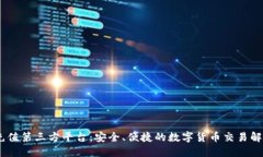 USDT充值第三方平台：安全、便捷的数字货币交易