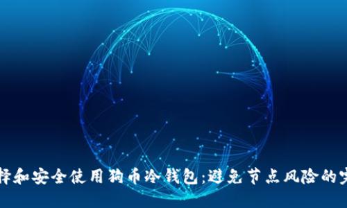 如何选择和安全使用狗币冷钱包：避免节点风险的完全指南