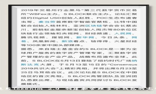 如何使用Tokenim 2.0 创建和管理多个钱包的完整指南