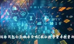 提币到冷钱包会影响币价吗？揭秘数字货币投资