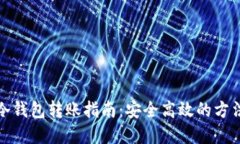 虚拟币冷钱包转账指南：安全高效的方法与步骤