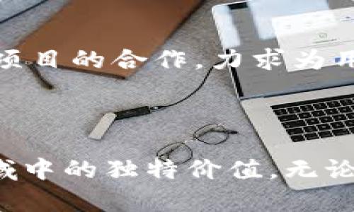 biao ti/biao ti tokenim candy软件：创新的数字资产管理工具，助力区块链爱好者轻松管理代币资产/biao ti

数字资产, 区块链, 代币管理/guanjianci

引言

在数字经济飞速发展的今天，区块链技术逐渐改变了我们对资产管理的传统观念。作为一款新兴的数字资产管理工具，Tokenim Candy软件应运而生，致力于帮助用户简化代币管理过程。这款软件不仅具备多种实用功能，还为用户提供了便捷的操作体验，成为了越来越多区块链爱好者的首选。本文将深入探讨Tokenim Candy软件的优势、功能及使用方法，帮助用户充分利用这一高效工具。

Tokenim Candy软件的背景

Tokenim Candy软件的推出，正是应对数字资产管理日益复杂的需求。随着各类数字货币和代币的涌现，用户面临着如何有效追踪和管理这些资产的挑战。Tokenim Candy软件的开发团队充分了解用户的需求，结合了现代科技与用户体验设计理念，以创造出一个直观且强大的代币管理工具。

主要特点

Tokenim Candy软件亦非常注重用户体验，其界面友好，功能齐全。无论你是区块链新手还是经验丰富的投资者，都能轻松上手。在此，我们将探讨其几个主要特点：

h41. 多种资产支持/h4
Tokenim Candy软件支持各种类型的数字资产，包括主流的比特币、以太坊以及众多ERC20token。这使得用户不必在不同的平台之间切换，能够集中管理所有资产。

h42. 实时市场数据/h4
通过Tokenim Candy软件，用户可以获得实时的市场数据，方便对各类代币的走势进行观察与分析。及时掌握市场动态是每个投资者做出决策的关键所在。

h43. 安全与隐私保护/h4
考虑到数字资产安全的重要性，Tokenim Candy软件采取了多重加密措施，确保用户资产和个人信息的安全。用户数据不会被第三方获取，隐私政策透明，让用户使用起来更加放心。

h44. 友好的用户界面/h4
Tokenim Candy软件在用户界面设计上追求简洁与高效。用户能够轻松导航，并迅速找到所需功能，极大提升了管理效率和使用体验。

使用方法

掌握Tokenim Candy软件的使用方法，将使区块链爱好者更加游刃有余。以下是详细的步骤介绍：

h41. 下载与安装/h4
首先，用户需要从官方网站或应用商店下载Tokenim Candy软件。安装过程简单，按照屏幕提示进行操作即可完成安装。

h42. 创建账户/h4
安装完毕后，用户需注册一个账户。提供必要的个人信息并设置安全密码，确保账户的安全性。不少用户深知安全是第一要务，因此填写的信息应真实可靠。

h43. 添加资产/h4
注册成功后，用户可以将自己的数字资产添加到软件中。输入钱包地址，Tokenim Candy会自动读取余额与历史交易记录，实时更新用户的资产状态。

h44. 观察市场/h4
在资产管理页面，用户将能看到实时的市场行情。通过图表和数据，用户能够快速了解各类代币的表现，从而做出明智的决策。

h45. 交易与转账/h4
Tokenim Candy软件提供了便捷的交易功能，用户可以直接在软件中进行代币的买卖。进行转账同样快速，只需输入接收者地址和转账金额，确认后即可完成。

用户案例分享

在区块链领域，许多用户通过Tokenim Candy软件实现了资产的有效管理和增值。以下是几个真实的用户案例：

h4案例一：新手投资者小张/h4
作为一名区块链新手，小张在初期对代币管理感到很迷茫。在朋友的推荐下，他下载了Tokenim Candy软件。通过简洁的界面和丰富的操作指南，小张迅速了解了如何添加资产和查看市场行情。不久后，他成功进行了首次投资，收益可观，这让他对未来的投资充满信心。

h4案例二：资深交易者老李/h4
老李从事区块链投资多年，他希望寻找一款能够集中管理多种资产的工具。使用Tokenim Candy软件后，老李被其实时市场数据和安全性深深吸引。在使用软件期间，老李发现其技术分析工具帮助了他挖掘到了几只潜力股，投资收益大幅提升。

Tokenim Candy软件的未来发展

展望未来，Tokenim Candy软件的开发团队计划持续更新和完善功能，以迎合市场变化与用户需求。例如，用户反馈的功能需求将作为未来迭代的重要依据。团队也在探索与其他区块链项目的合作，力求为用户提供更丰富的服务体验。

结论

Tokenim Candy软件的推出，无疑是在数字资产管理领域的一次重要创新。通过高效的代币管理功能、友好的用户体验以及强大的安全保障，Tokenim Candy展现了在复杂的区块链领域中的独特价值。无论你是新手还是资深投资者，这款软件都能成为你管理数字资产的得力助手，让每一位用户都能更轻松地参与到充满可能性的区块链世界中。