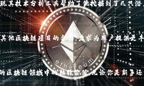 biao ti/biao ti tokenim candy软件：创新的数字资产管理工具，助力区块链爱好者轻松管理代币资产/biao ti

数字资产, 区块链, 代币管理/guanjianci

引言

在数字经济飞速发展的今天，区块链技术逐渐改变了我们对资产管理的传统观念。作为一款新兴的数字资产管理工具，Tokenim Candy软件应运而生，致力于帮助用户简化代币管理过程。这款软件不仅具备多种实用功能，还为用户提供了便捷的操作体验，成为了越来越多区块链爱好者的首选。本文将深入探讨Tokenim Candy软件的优势、功能及使用方法，帮助用户充分利用这一高效工具。

Tokenim Candy软件的背景

Tokenim Candy软件的推出，正是应对数字资产管理日益复杂的需求。随着各类数字货币和代币的涌现，用户面临着如何有效追踪和管理这些资产的挑战。Tokenim Candy软件的开发团队充分了解用户的需求，结合了现代科技与用户体验设计理念，以创造出一个直观且强大的代币管理工具。

主要特点

Tokenim Candy软件亦非常注重用户体验，其界面友好，功能齐全。无论你是区块链新手还是经验丰富的投资者，都能轻松上手。在此，我们将探讨其几个主要特点：

h41. 多种资产支持/h4
Tokenim Candy软件支持各种类型的数字资产，包括主流的比特币、以太坊以及众多ERC20token。这使得用户不必在不同的平台之间切换，能够集中管理所有资产。

h42. 实时市场数据/h4
通过Tokenim Candy软件，用户可以获得实时的市场数据，方便对各类代币的走势进行观察与分析。及时掌握市场动态是每个投资者做出决策的关键所在。

h43. 安全与隐私保护/h4
考虑到数字资产安全的重要性，Tokenim Candy软件采取了多重加密措施，确保用户资产和个人信息的安全。用户数据不会被第三方获取，隐私政策透明，让用户使用起来更加放心。

h44. 友好的用户界面/h4
Tokenim Candy软件在用户界面设计上追求简洁与高效。用户能够轻松导航，并迅速找到所需功能，极大提升了管理效率和使用体验。

使用方法

掌握Tokenim Candy软件的使用方法，将使区块链爱好者更加游刃有余。以下是详细的步骤介绍：

h41. 下载与安装/h4
首先，用户需要从官方网站或应用商店下载Tokenim Candy软件。安装过程简单，按照屏幕提示进行操作即可完成安装。

h42. 创建账户/h4
安装完毕后，用户需注册一个账户。提供必要的个人信息并设置安全密码，确保账户的安全性。不少用户深知安全是第一要务，因此填写的信息应真实可靠。

h43. 添加资产/h4
注册成功后，用户可以将自己的数字资产添加到软件中。输入钱包地址，Tokenim Candy会自动读取余额与历史交易记录，实时更新用户的资产状态。

h44. 观察市场/h4
在资产管理页面，用户将能看到实时的市场行情。通过图表和数据，用户能够快速了解各类代币的表现，从而做出明智的决策。

h45. 交易与转账/h4
Tokenim Candy软件提供了便捷的交易功能，用户可以直接在软件中进行代币的买卖。进行转账同样快速，只需输入接收者地址和转账金额，确认后即可完成。

用户案例分享

在区块链领域，许多用户通过Tokenim Candy软件实现了资产的有效管理和增值。以下是几个真实的用户案例：

h4案例一：新手投资者小张/h4
作为一名区块链新手，小张在初期对代币管理感到很迷茫。在朋友的推荐下，他下载了Tokenim Candy软件。通过简洁的界面和丰富的操作指南，小张迅速了解了如何添加资产和查看市场行情。不久后，他成功进行了首次投资，收益可观，这让他对未来的投资充满信心。

h4案例二：资深交易者老李/h4
老李从事区块链投资多年，他希望寻找一款能够集中管理多种资产的工具。使用Tokenim Candy软件后，老李被其实时市场数据和安全性深深吸引。在使用软件期间，老李发现其技术分析工具帮助了他挖掘到了几只潜力股，投资收益大幅提升。

Tokenim Candy软件的未来发展

展望未来，Tokenim Candy软件的开发团队计划持续更新和完善功能，以迎合市场变化与用户需求。例如，用户反馈的功能需求将作为未来迭代的重要依据。团队也在探索与其他区块链项目的合作，力求为用户提供更丰富的服务体验。

结论

Tokenim Candy软件的推出，无疑是在数字资产管理领域的一次重要创新。通过高效的代币管理功能、友好的用户体验以及强大的安全保障，Tokenim Candy展现了在复杂的区块链领域中的独特价值。无论你是新手还是资深投资者，这款软件都能成为你管理数字资产的得力助手，让每一位用户都能更轻松地参与到充满可能性的区块链世界中。