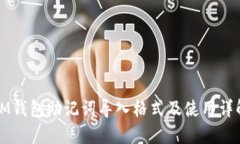 IM钱包助记词导入格式及使用详解