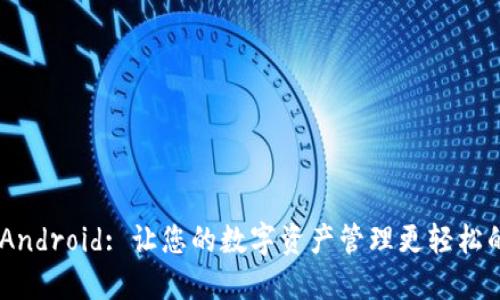 Tokenim Android: 让您的数字资产管理更轻松的最佳选择