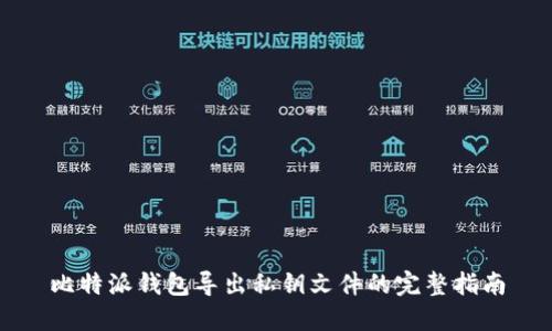 比特派钱包导出私钥文件的完整指南