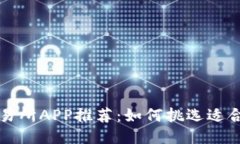 最佳币交易所APP推荐：如何挑选适合你的平台