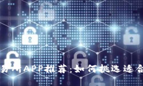 最佳币交易所APP推荐：如何挑选适合你的平台