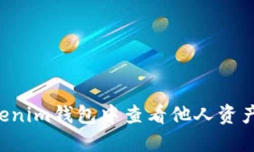 如何在Tokenim钱包中查看他人资产：全面指南