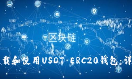 如何下载和使用USDT ERC20钱包：详细指南