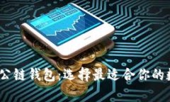 冷钱包、热钱包与公链钱包：选择最适合你的数