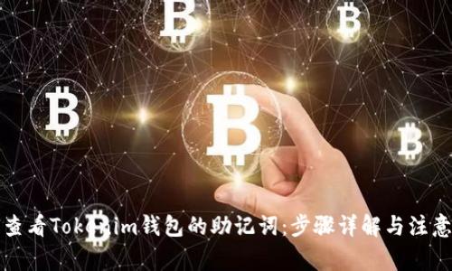 如何查看Tokenim钱包的助记词：步骤详解与注意事项