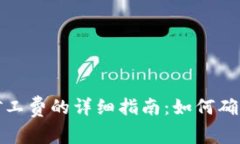 冷钱包购买矿工费的详细指南：如何确保安全与