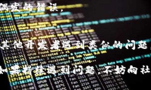 当您在使用TokenIM时遇到“打包失败”的错误信息，这通常表明在编译或构建过程中出现了问题。这里有一些可能导致打包失败的原因及其对应的解决方案，希望能帮助到您：

1. 检查网络连接
TokenIM在打包过程中通常需要下载依赖包或资源文件。如果您的网络连接不稳定，可能会导致打包失败。确保网络连接正常，然后重新尝试打包。

2. 版本兼容性问题
确保您使用的TokenIM版本与其依赖的其他工具（如编程语言版本、框架版本）兼容。如果出现不兼容的情况可能会导致打包失败，您可以查看官方文档以获取推荐的版本信息。

3. 缺失依赖包
在打包过程中，某些依赖包可能没有正确安装。您可以尝试重新安装项目的依赖，确保所有必需的库和依赖都已安装。使用如npm install或yarn安装命令来检查和安装缺失的依赖。

4. 配置文件错误
有时候，打包失败可能是由于配置文件（如build.gradle或package.json）中的错误设置。仔细检查这些配置，确保所有参数和设置都正确。如果不确定，请对照官方示例配置来检查。

5. 硬盘空间不足
打包过程中需要占用临时硬盘空间，如果您的存储空间不足，这可能导致打包失败。检查并清理您的硬盘，确保有足够的空间来完成打包任务。

6. 清理缓存
在某些情况下，旧的缓存可能会导致打包问题。您可以尝试清理项目的缓存，例如通过命令npm cache clean --force或通过IDE提供的清理选项。

7. 查看错误日志
打包工具通常会生成详细的日志文件，其中包含更具体的错误信息。阅读这些日志，定位错误根源，能够帮助您更快地找到解决办法。如果日志信息不明白，您也可以通过搜索这些错误信息来寻找解决方案。

8. 运行环境问题
确保您所使用的开发环境设置是正确的，包括JDK版本、Node.js版本和其他必要软件。如果您对环境配置不确定，可以参考社区或官方文档，确保达到推荐的配置标准。

9. 重新启动开发工具
有时候，非常简单的方法也能解决问题。关闭并重新启动开发工具或IDE，重新尝试打包，可能会解决一些偶发的错误。

10. 灵活查阅社区资源
如果尝试以上步骤后错误依旧存在，您可以查阅相关开发者社区、论坛或者GitHub问题页面，看看是否有其他开发者遇到类似的问题，并寻求解决方案。开发者社区通常会提供有用的建议和解决方案。

总结起来，打包失败的原因可能是多方面的。观察错误提示并逐步排查问题是解决此类困难的最佳方法。如果持续遇到问题，不妨向社区寻求帮助，借重他人的经验来加速问题的解决。希望以上信息能够帮助您成功排除故障，顺利完成打包。