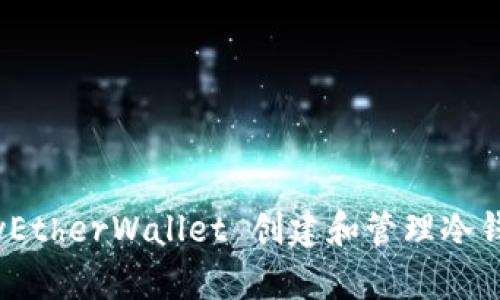 如何使用 MyEtherWallet 创建和管理冷钱包：快捷指南