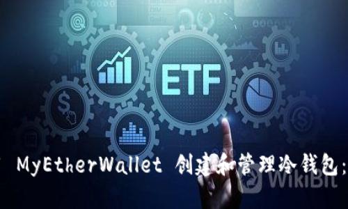 如何使用 MyEtherWallet 创建和管理冷钱包：快捷指南