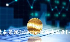 如何查看和管理Tokenim的转币记录？全面指南