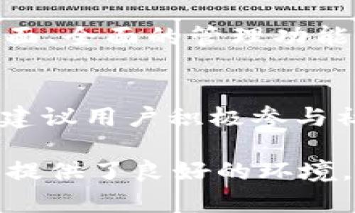   全面解析tokenim 2.0版下载及其功能优势/  
 guanjianci tokenim, tokenim 2.0, tokenim 下载/ guanjianci 

引言：为何选择tokenim 2.0？
在数字货币的世界中，选择合适的工具能够显著提升投资和交易的效率。tokenim 2.0作为一款颇具竞争力的数字资产管理工具，旨在帮助用户更好地管理和交易各种加密货币。新版的推出，尤其是在功能和用户体验方面，做了诸多和提升，让越来越多的人开始关注并下载这一应用。

tokenim 2.0版本的亮点
首先，tokenim 2.0在界面设计上进行了全面的改进。新版本的界面更为简洁，用户导航体验得到了极大的提升。直观的布局意味着用户可以更快上手，尤其是对于那些刚接触加密货币的新手来说，友好的用户界面能够帮助他们迅速理解各种功能。

其次，在功能方面，tokenim 2.0引入了更强大的资产追踪系统。用户不仅可以实时监控自己的数字资产，还可以通过多种维度分析其投资组合的表现。这样的功能对于投资者来说意义重大，能够帮助他们做出更为明智的决策。

下载tokenim 2.0的步骤
若您决定尝试这一更新版本，下载过程也是相对简单的。首先，前往官方网站。在这里，您能找到针对各大操作系统（如Windows、macOS和Linux）的下载链接。点击您所需的链接后，系统将开始自动下载相应的安装文件。

下载完成后，打开安装程序，并按照提示进行设置。安装过程通常不会耗费太多时间，用户只需耐心等待即可。完成安装后，您将看到全新的tokenim 2.0界面，欢迎您进入数字资产管理的全新世界。

功能分析：更深层次的资产管理
tokenim 2.0提供了众多先进的功能。首先，资产分类和标签功能帮助用户更加清晰地管理不同种类的加密货币。通过设置不同标签，用户可以轻松查看各类资产的表现，制定相应的策略。这样的方法不仅能提高管理效率，更能在复杂的市场环境中保持头脑清醒。

此外，tokenim 2.0还具备实时行情更新功能。该功能确保用户获得最新的市场动态，无论是价格波动还是重大新闻，都能第一时间通知用户。这对于迅速做出反应至关重要，特别是在波动较大的加密市场中，及时的信息能够帮助用户抓住最佳的投资时机。

安全性：保护您的数字资产
安全性无疑是数字资产管理中最为重要的方面之一。tokenim 2.0在这方面也做了大量工作。应用内置了多重安全机制，包括两步验证和资产加密功能，确保用户的账户安全。此外，敏感信息不会被存储在云端，以进一步降低潜在风险。

用户在使用tokenim 2.0时，可以选择本地存储自己的私人密钥，这样即使在不联网的情况下，也能保证资产的安全。这种设计理念对于那些对安全性要求极高的用户来说，无疑是一个巨大的利好。

用户反馈：使用体验分享
在各大社区和论坛中，用户对tokenim 2.0的反馈普遍积极。许多用户表示，他们对新版本的界面和功能感到满意，尤其是资产管理和实时数据的更新，极大地方便了他们的投资决策。同时，安全性也使得用户感到放心，许多人愿意将自己的资产置于该平台上进行管理。

当然，任何产品都不可能完美无缺。一些用户也提出了一些小的建议，例如希望能增加更多的市场分析工具和社交功能。开发团队对于这些反馈非常重视，并表示会在后续版本中进行改进，以满足用户的需求。

总结：tokenim 2.0的未来展望
总而言之，tokenim 2.0作为一款功能强大且安全可靠的数字资产管理工具，的确值得各位用户的尝试。它不仅能够满足新手投资者的需求，也为经验丰富的用户提供了更专业的管理功能。随着加密市场的不断发展，tokenim也在不断技术迭代和功能中，未来值得期待。

通过对tokenim 2.0的详细分析，我们意识到，对于希望实现投资目标的用户来说，选择合适的工具是至关重要的。tokenim 2.0凭借其友好的用户界面、全面的管理功能及严格的安全措施，为用户的数字资产管理之旅提供了坚实的支持。无论您是新手还是老手，tokenim 2.0都能够在您的投资策略中发挥积极的作用。

如何更好地利用tokenim 2.0？
要想充分利用tokenim 2.0，良好的使用习惯当然少不了。在使用过程中，用户应定期检查自己的资产状况，并根据市场变化灵活调整投资策略。同时，建议用户积极参与社区讨论，获取其他用户的经验和见解，这不仅能开拓视野，也能为自己的投资提供更多参考。

随着数字货币市场的快速发展，每一个投资者都应当持续学习和适应新的趋势。\r\ntokenim 2.0不仅提供了强大的工具支持，更为股权投资的学习提供了良好的环境。希望每一位用户都能在使用这一工具的过程中，实现资产的增值与保值。