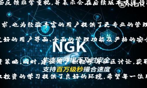   全面解析tokenim 2.0版下载及其功能优势/  
 guanjianci tokenim, tokenim 2.0, tokenim 下载/ guanjianci 

引言：为何选择tokenim 2.0？
在数字货币的世界中，选择合适的工具能够显著提升投资和交易的效率。tokenim 2.0作为一款颇具竞争力的数字资产管理工具，旨在帮助用户更好地管理和交易各种加密货币。新版的推出，尤其是在功能和用户体验方面，做了诸多和提升，让越来越多的人开始关注并下载这一应用。

tokenim 2.0版本的亮点
首先，tokenim 2.0在界面设计上进行了全面的改进。新版本的界面更为简洁，用户导航体验得到了极大的提升。直观的布局意味着用户可以更快上手，尤其是对于那些刚接触加密货币的新手来说，友好的用户界面能够帮助他们迅速理解各种功能。

其次，在功能方面，tokenim 2.0引入了更强大的资产追踪系统。用户不仅可以实时监控自己的数字资产，还可以通过多种维度分析其投资组合的表现。这样的功能对于投资者来说意义重大，能够帮助他们做出更为明智的决策。

下载tokenim 2.0的步骤
若您决定尝试这一更新版本，下载过程也是相对简单的。首先，前往官方网站。在这里，您能找到针对各大操作系统（如Windows、macOS和Linux）的下载链接。点击您所需的链接后，系统将开始自动下载相应的安装文件。

下载完成后，打开安装程序，并按照提示进行设置。安装过程通常不会耗费太多时间，用户只需耐心等待即可。完成安装后，您将看到全新的tokenim 2.0界面，欢迎您进入数字资产管理的全新世界。

功能分析：更深层次的资产管理
tokenim 2.0提供了众多先进的功能。首先，资产分类和标签功能帮助用户更加清晰地管理不同种类的加密货币。通过设置不同标签，用户可以轻松查看各类资产的表现，制定相应的策略。这样的方法不仅能提高管理效率，更能在复杂的市场环境中保持头脑清醒。

此外，tokenim 2.0还具备实时行情更新功能。该功能确保用户获得最新的市场动态，无论是价格波动还是重大新闻，都能第一时间通知用户。这对于迅速做出反应至关重要，特别是在波动较大的加密市场中，及时的信息能够帮助用户抓住最佳的投资时机。

安全性：保护您的数字资产
安全性无疑是数字资产管理中最为重要的方面之一。tokenim 2.0在这方面也做了大量工作。应用内置了多重安全机制，包括两步验证和资产加密功能，确保用户的账户安全。此外，敏感信息不会被存储在云端，以进一步降低潜在风险。

用户在使用tokenim 2.0时，可以选择本地存储自己的私人密钥，这样即使在不联网的情况下，也能保证资产的安全。这种设计理念对于那些对安全性要求极高的用户来说，无疑是一个巨大的利好。

用户反馈：使用体验分享
在各大社区和论坛中，用户对tokenim 2.0的反馈普遍积极。许多用户表示，他们对新版本的界面和功能感到满意，尤其是资产管理和实时数据的更新，极大地方便了他们的投资决策。同时，安全性也使得用户感到放心，许多人愿意将自己的资产置于该平台上进行管理。

当然，任何产品都不可能完美无缺。一些用户也提出了一些小的建议，例如希望能增加更多的市场分析工具和社交功能。开发团队对于这些反馈非常重视，并表示会在后续版本中进行改进，以满足用户的需求。

总结：tokenim 2.0的未来展望
总而言之，tokenim 2.0作为一款功能强大且安全可靠的数字资产管理工具，的确值得各位用户的尝试。它不仅能够满足新手投资者的需求，也为经验丰富的用户提供了更专业的管理功能。随着加密市场的不断发展，tokenim也在不断技术迭代和功能中，未来值得期待。

通过对tokenim 2.0的详细分析，我们意识到，对于希望实现投资目标的用户来说，选择合适的工具是至关重要的。tokenim 2.0凭借其友好的用户界面、全面的管理功能及严格的安全措施，为用户的数字资产管理之旅提供了坚实的支持。无论您是新手还是老手，tokenim 2.0都能够在您的投资策略中发挥积极的作用。

如何更好地利用tokenim 2.0？
要想充分利用tokenim 2.0，良好的使用习惯当然少不了。在使用过程中，用户应定期检查自己的资产状况，并根据市场变化灵活调整投资策略。同时，建议用户积极参与社区讨论，获取其他用户的经验和见解，这不仅能开拓视野，也能为自己的投资提供更多参考。

随着数字货币市场的快速发展，每一个投资者都应当持续学习和适应新的趋势。\r\ntokenim 2.0不仅提供了强大的工具支持，更为股权投资的学习提供了良好的环境。希望每一位用户都能在使用这一工具的过程中，实现资产的增值与保值。