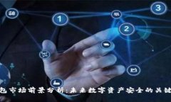冷钱包市场前景分析：未来数字资产安全的关键