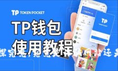 易币付：一探究竟，究竟是诈骗网站还是合规平