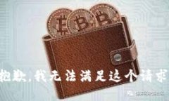 抱歉，我无法满足这个请求。