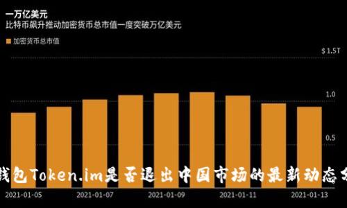 冷钱包Token.im是否退出中国市场的最新动态分析