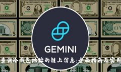 如何查询冷钱包地址的链上信息：全面指南及实