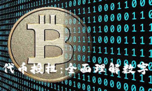 深入解析Tokenim代币授权：全面理解数字资产管理与安全性