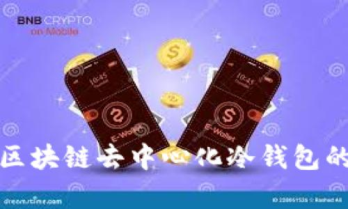 如何识别区块链去中心化冷钱包的真正价值