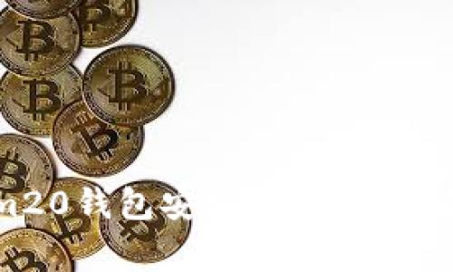 如何下载Tokenim20钱包安卓版：全面指南与常见问题解答