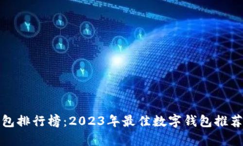 数字钱包排行榜：2023年最佳数字钱包推荐及分析