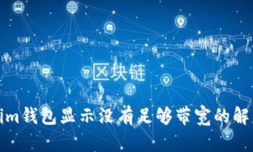 Tokenim钱包显示没有足够带宽的解决方法